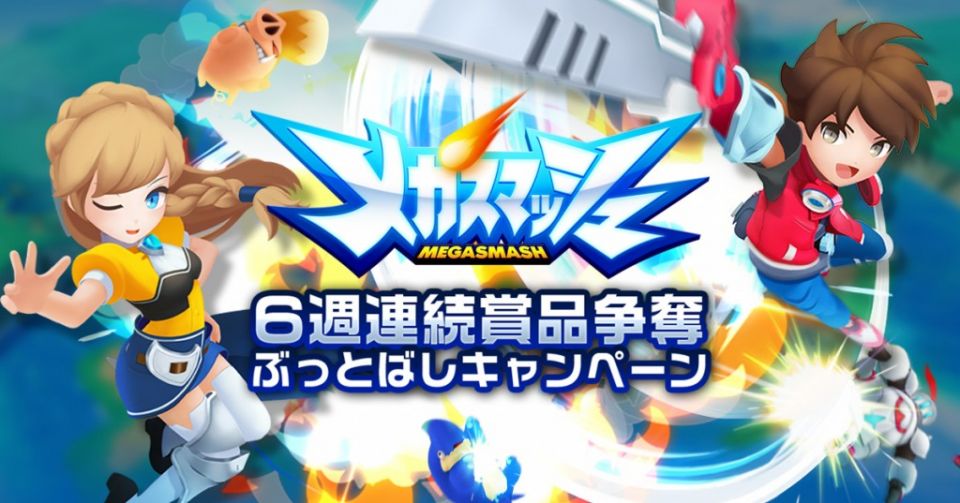 メガスマッシュ（メガスマ）の事前登録情報その4