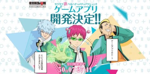 斉木楠雄のΨ難(ゲームアプリ)