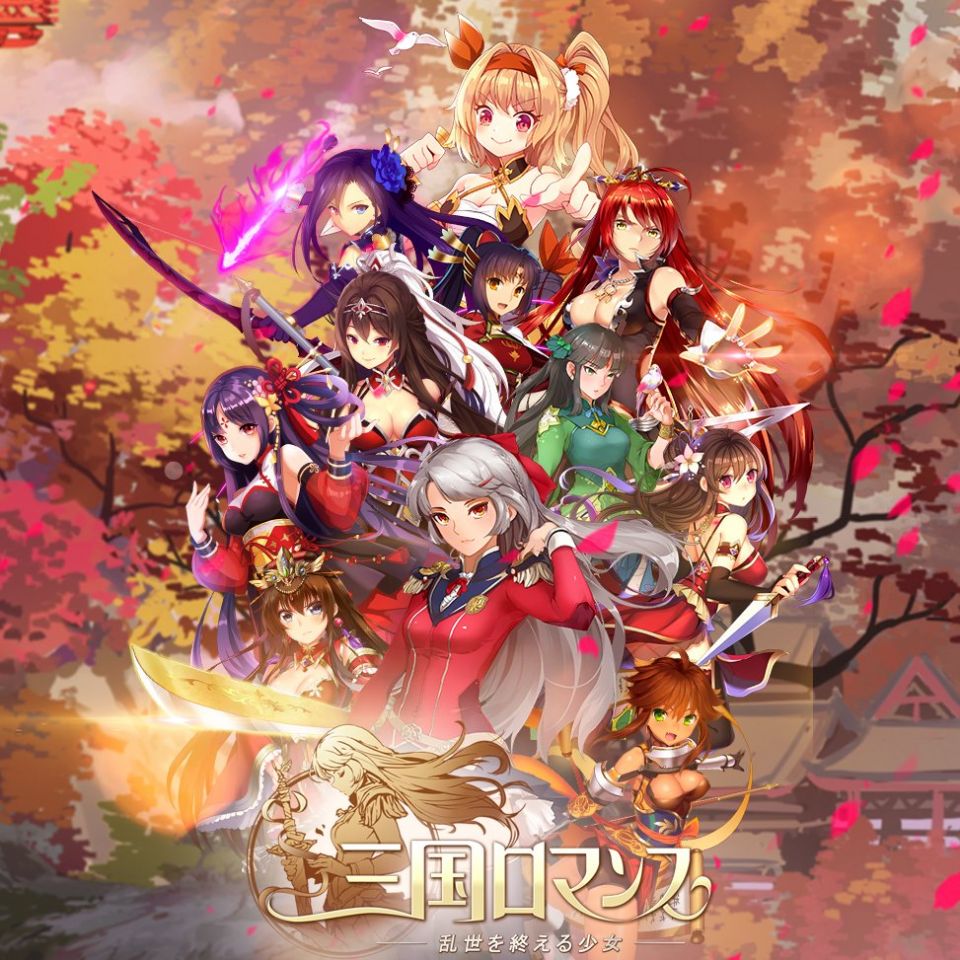 三国ロマンス ～乱世を終える少女の事前登録情報その一