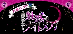 魔界王子と魅惑のナイトメア
