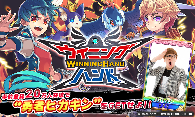 ウイニングハンドの事前登録情報その一