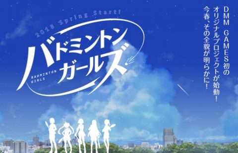 バドミントンガールズ