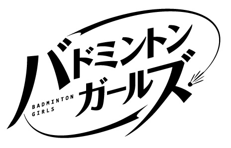 バドミントンガールズ