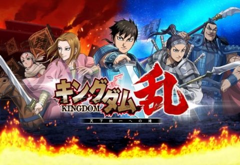 キングダム 乱 -天下統一への道-