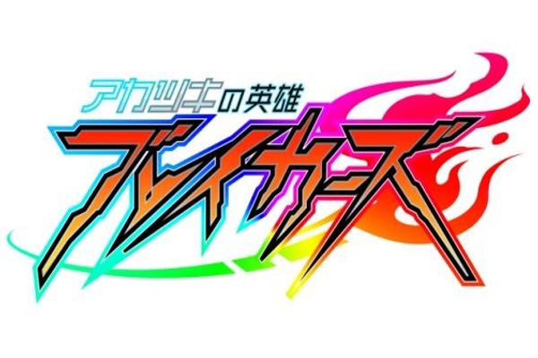 アカツキの英雄 ブレイカーズ