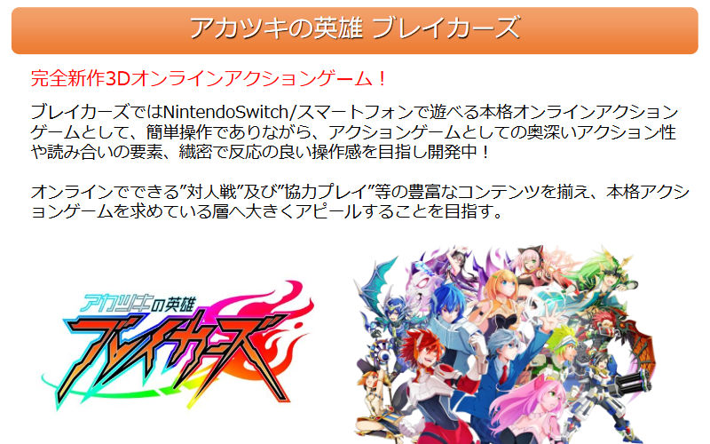 アカツキの英雄 ブレイカーズ