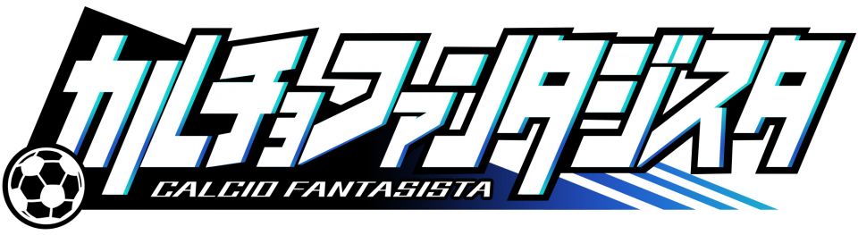 カルチョファンタジスタ