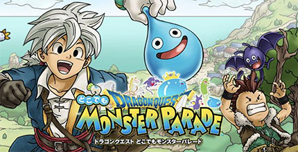 ドラゴンクエスト どこでもモンスターパレード
