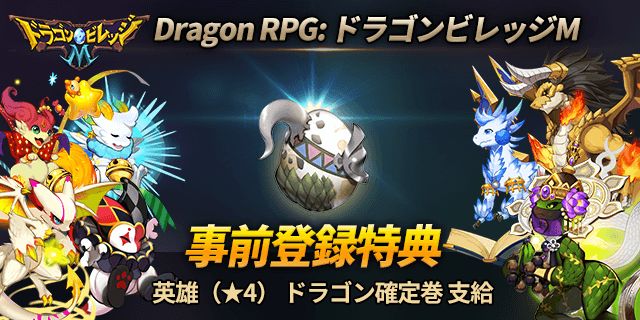 Dragon RPG ドラゴンビレッジM