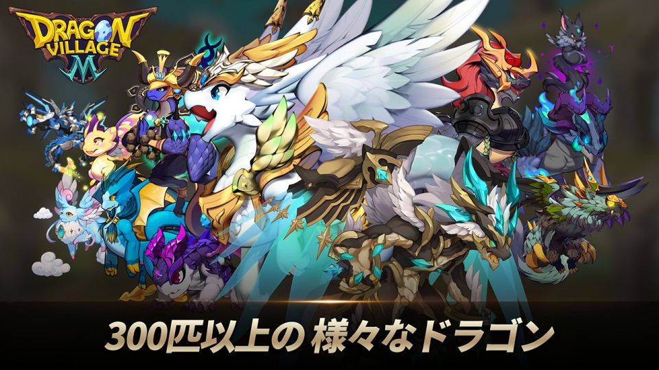 Dragon RPG ドラゴンビレッジM