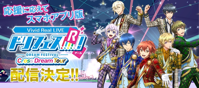 Vivid Real LIVE ドリフェス！Ｒ ～Cross Dream Tour～