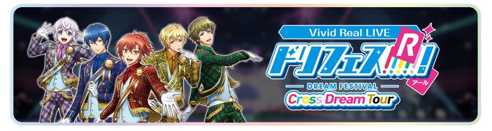 Vivid Real LIVE ドリフェス！Ｒ ～Cross Dream Tour～