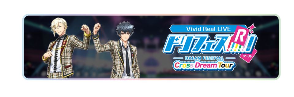 Vivid Real LIVE ドリフェス！Ｒ ～Cross Dream Tour～