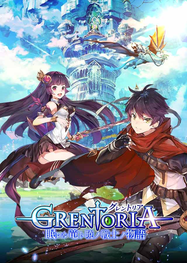 グレントリア ~眠レル竜ト暁ノ戦士ノ物語~