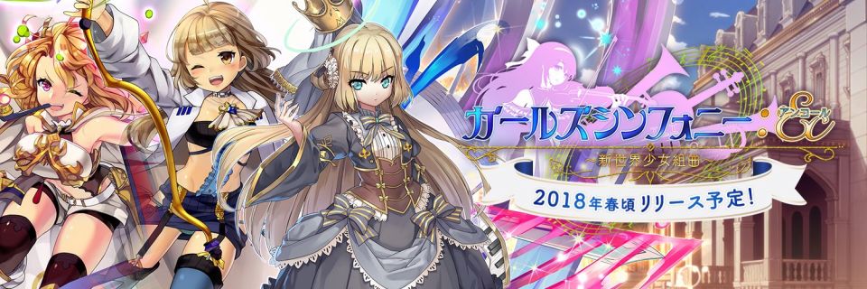 ガールズシンフォニー：Ec～新世界少女組曲～の事前登録情報その一