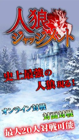 人狼ジャッジメント