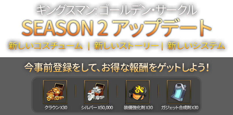 キングスマン：ゴールデン・サークルの事前登録情報その二