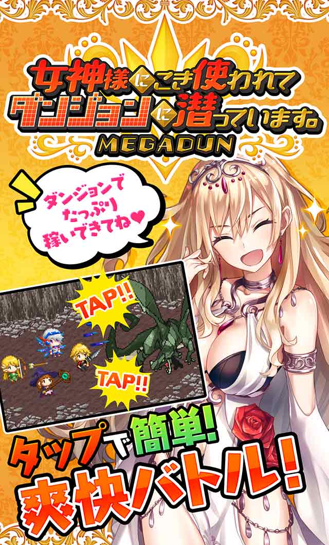 女神様にこき使われてダンジョンに潜っています。の事前登録情報その一