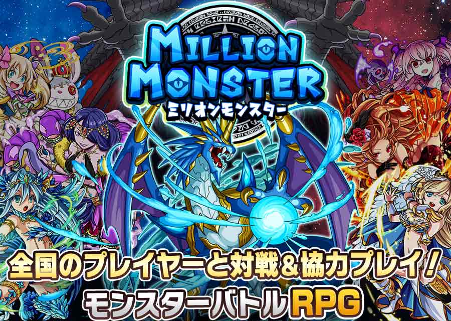 ミリオンモンスターの事前登録情報その一