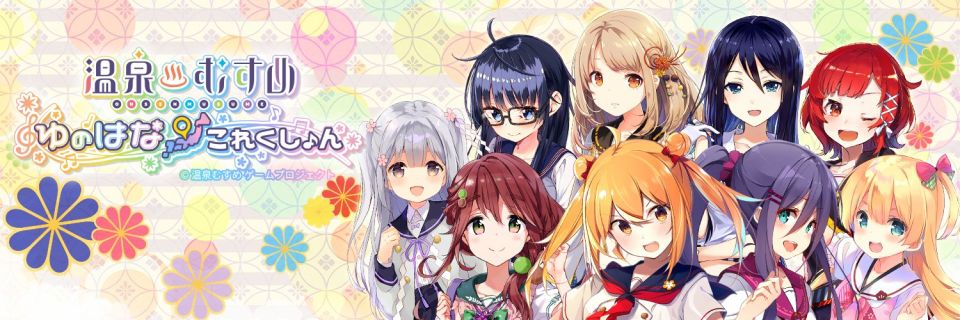 温泉むすめ ゆのはなこれくしょん