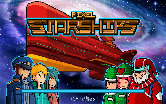 ピクセル宇宙戦艦 : Pixel Starshipsイメージ