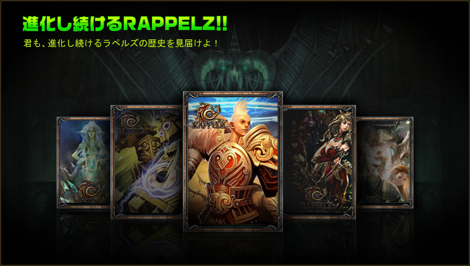 Rappelz Mobile（ラペルズモバイル）