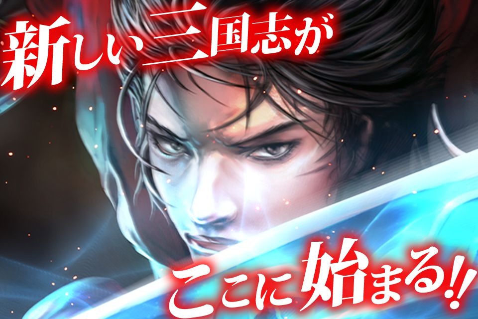 三国志幻魔伝の事前登録情報その一