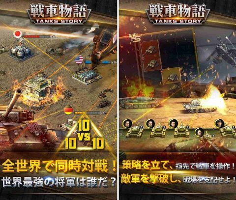 戦車物語−世界征服