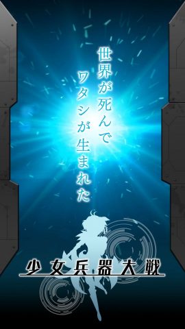 少女兵器大戦