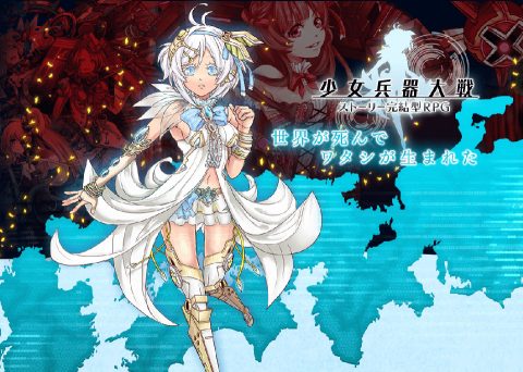 少女兵器大戦
