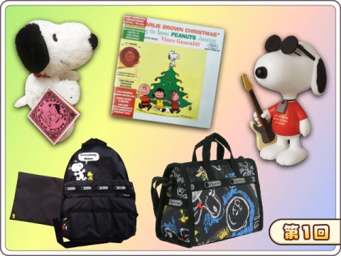 スヌーピー ライフ