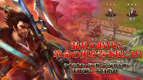 三国志レボリューション