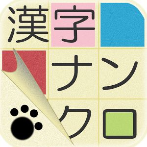 漢字ナンクロ２のレビューと序盤攻略 アプリゲット