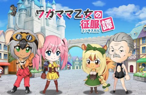 ワガママ乙女の征服譚-コンキスたん-