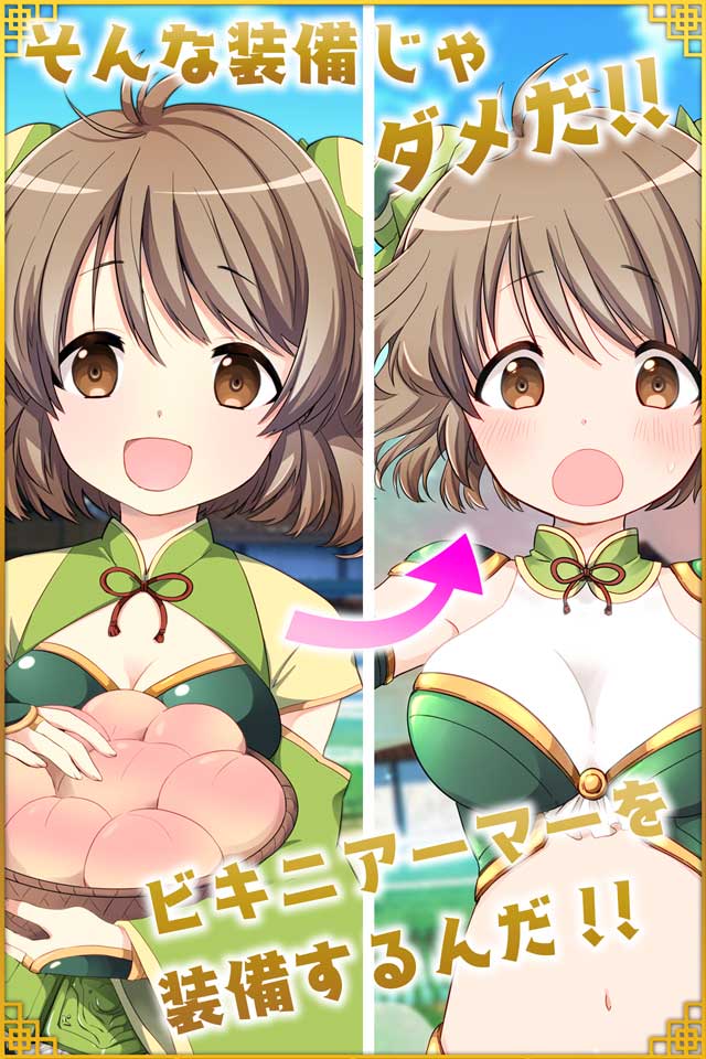 三国志ビキニアーマーになぁれ!