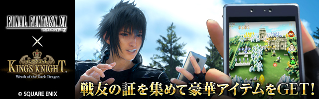 【FINAL FANTASY XV UNIVERSE】キングスナイトの事前登録情報その二