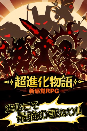 超進化物語の事前登録情報その二