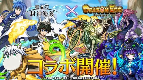 ドラゴンエッグ×覇穹 封神演義