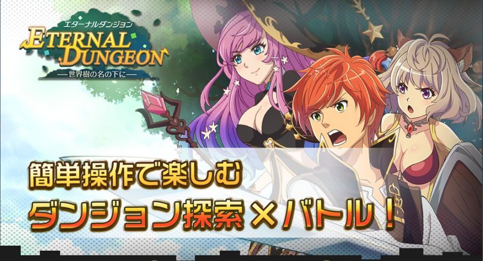 エターナルダンジョン