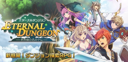 エターナルダンジョン