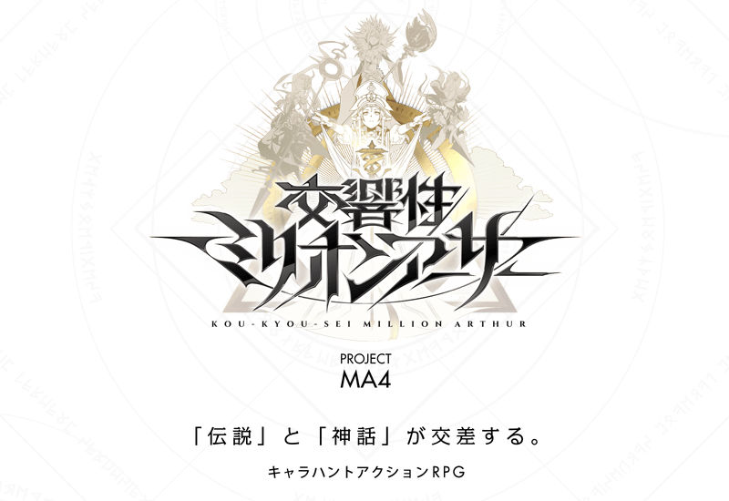 交響性ミリオンアーサー