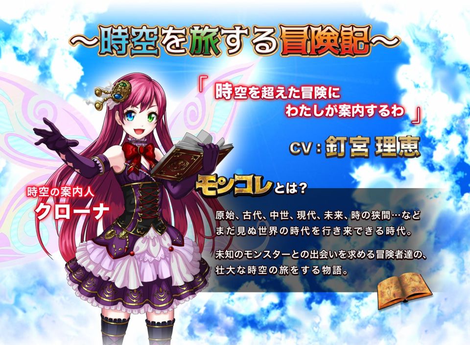 モンスターコレクト～時空を旅する冒険記～