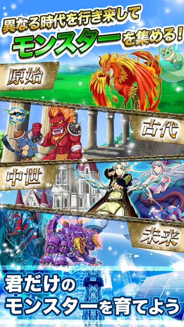 モンスターコレクト～時空を旅する冒険記～