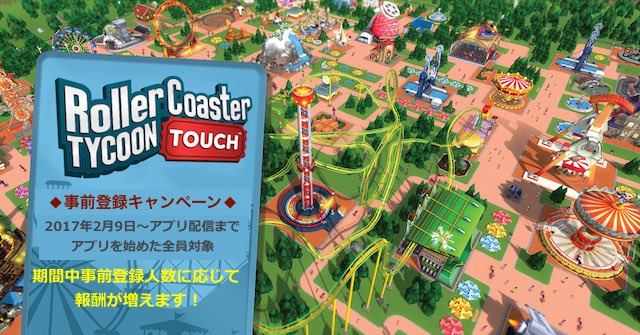 RollerCoaster Tycoon Touch 日本語版の事前登録情報その二