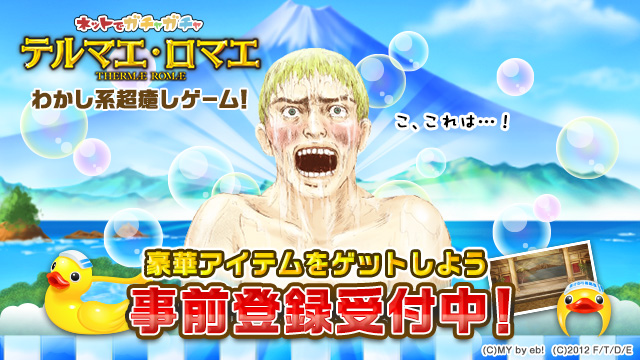 テルマエ・ロマエ ガチャ