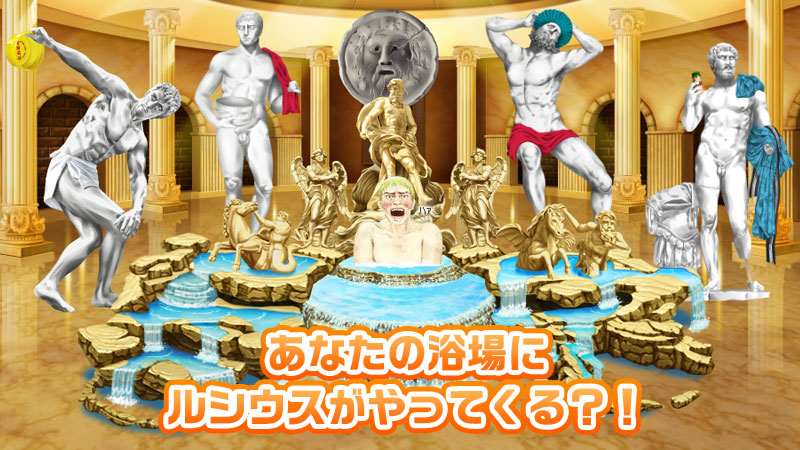 テルマエ・ロマエ ガチャ