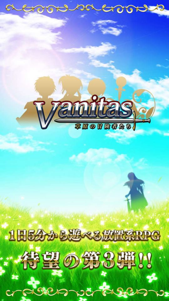 Vanitas 草原の冒険者たち