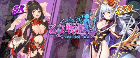 乙女戦姫～ロリータガールズ～