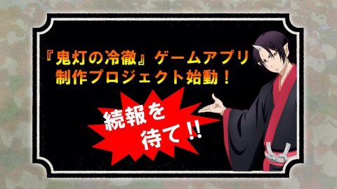 鬼灯の冷徹ゲームアプリ（仮）