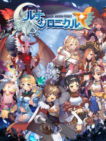 ルナクロニクルR